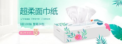 清洁纸品面巾纸抽纸绿色清新简约banner