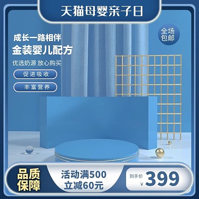 天猫母婴亲子日电商展示台蓝色简约主图