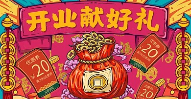 开业献好礼钱袋优惠券粉红国潮banner