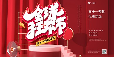 双十一全球狂欢节预热活动简约促销展板
