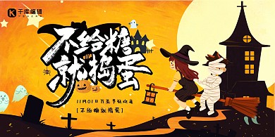 万圣节不给糖就捣蛋南瓜灯橙色简约创意展板