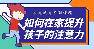 家庭教育提升孩子注意力蓝色橙色孟菲斯电商横版海报banner