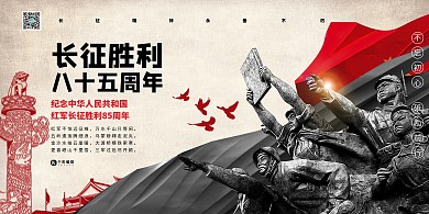 红军长征胜利长征胜利85周年暖色英雄展板