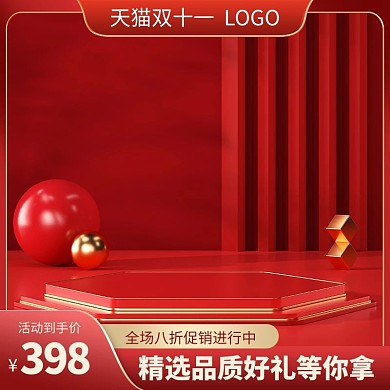 双十一化妆品C4D红色主图