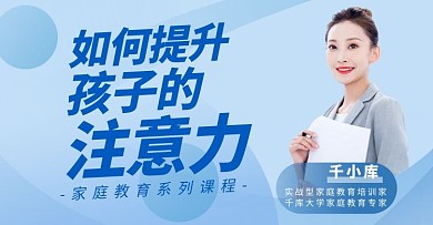 家庭教育提升孩子注意力蓝色简约电商横版海报