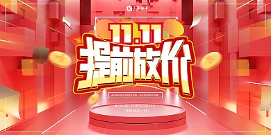 双十一提前放价红色优惠简约促销展板