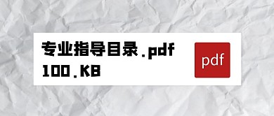 专业指导目录公众号封面首图