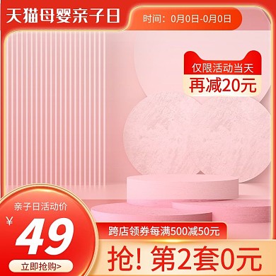 天猫母婴亲子日 电商展示台红色主图