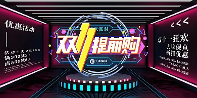 双十一提前购简约促销活动宣传展板