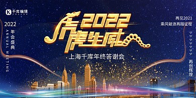 虎年年终答谢会艺术字蓝色创意简约展板