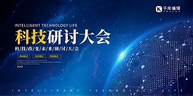 科技大会星球科技风展板
