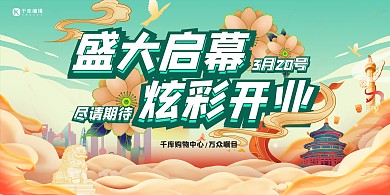 盛大启幕炫彩开业促销绿色国潮展板