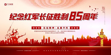 长征胜利85周年党建展板