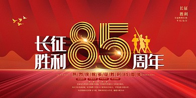 长征胜利85周年红色党建风艺术字展板