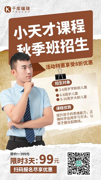 秋季班招生讲师咖啡色简约创意手机海报