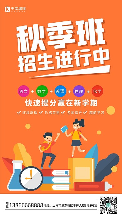 秋季班招生学生橙色简约插画海报
