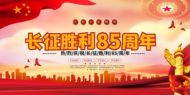 长征胜利85周年红色党建风展板横幅广告