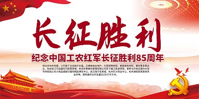 长征胜利85周年红色党政风中国风展板