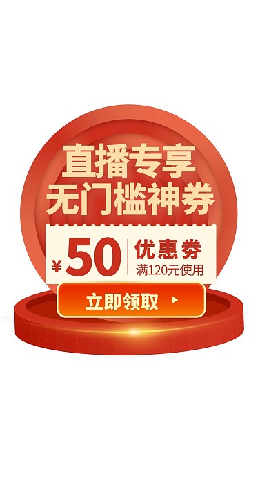 优惠券直播专享红色电商弹窗活动红包