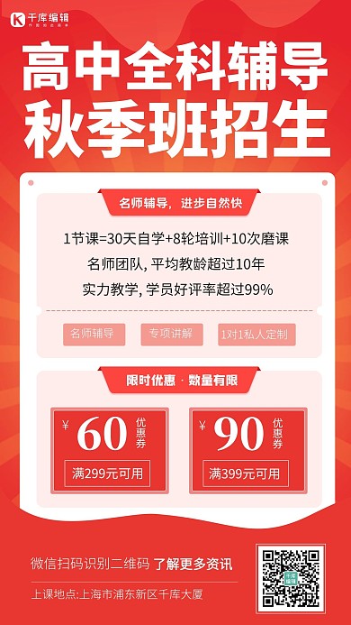 高中全科辅导秋季班红色招生优惠简约手机海报