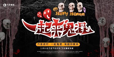 万圣节一起来鬼混黑色简约大气展板