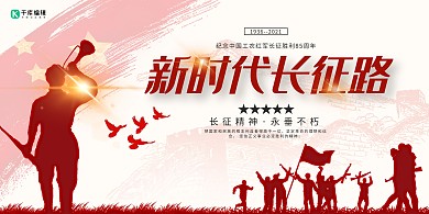 长征胜利85周年新时代红色简约党建风展板