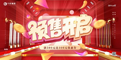 双十一 预售开始狂欢优惠立体电商展板