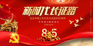 长征胜利85周年红色新时代展板