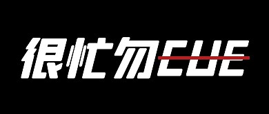 趣味大字报很忙别打扰公众号封面首图