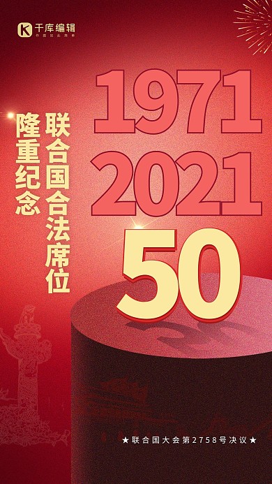 联合国合法席位50周年隆重纪念红色简约海报