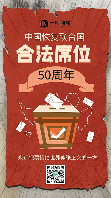 联合国合法席位投票红色复古简约手机海报