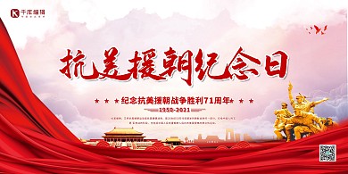 抗美援朝纪念日红色简约展板横版海报