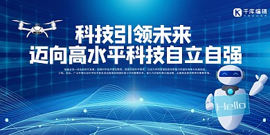 蓝色商务科技引领未来蓝色创意展板