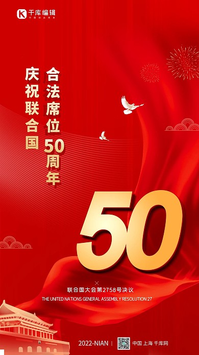 联合国合法席位50周年丝绸红色简约党建海报