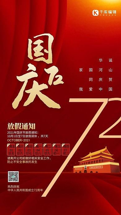 国庆节放假通知红色简约创意海报