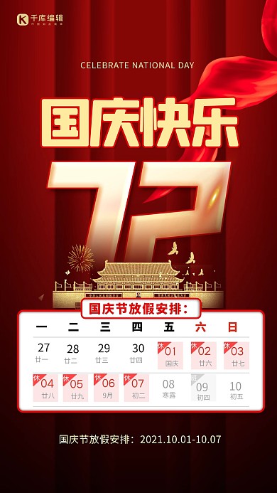 国庆快乐放假通知红色简约创意海报