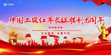 长征胜利85周年红色红色展板横版海报
