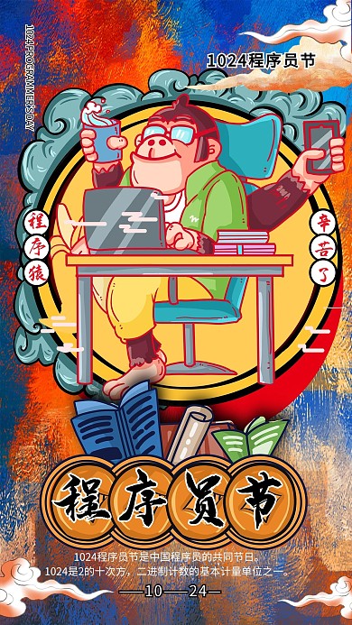 程序员节程序猿黄色蓝色国潮海报