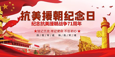 红色大气中国风天安门抗美援朝纪念日展板