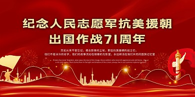 红色大气中国风抗美援朝海报展板