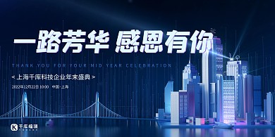 蓝色商务科技感大气年会创意展板