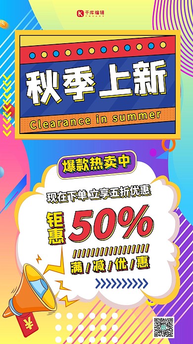 秋季上新爆款热卖黄色创意促销海报
