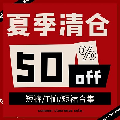 清仓夏季清仓红黑简约主图