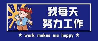 简约打工人趣味创意公众号封面首图