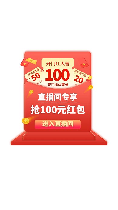 直播间专享优惠券红色喜庆电商弹窗