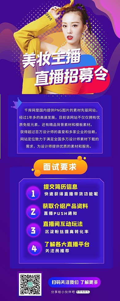 千库编辑原创元素招募主播美妆直播蓝色电商营销长图