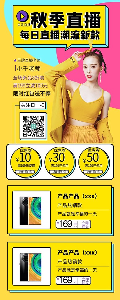 千库编辑原创元素秋季直播优惠拼色电商营销长图