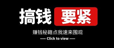 赚钱秘籍大字撞色公众号封面首图