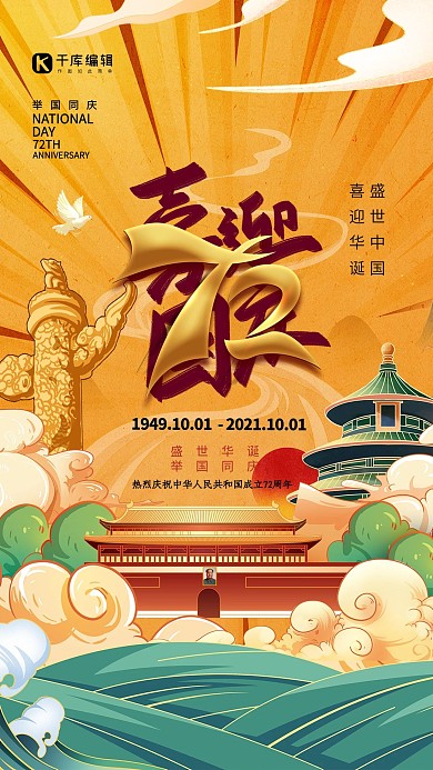 喜迎国庆72周年黄色国潮风海报设计