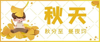 秋分黄色银杏叶简约可爱公众号首图